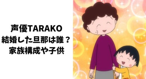 声優TARAKOの結婚した旦那は誰？家族構成や子供について